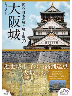 cover image of 図説 日本の城と城下町1　大阪城